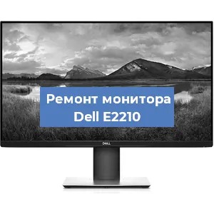 Замена конденсаторов на мониторе Dell E2210 в Красноярске